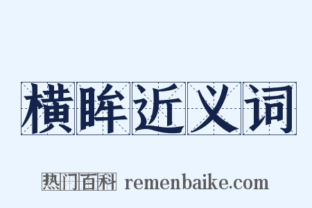 横眸近义词是什么意思的图片